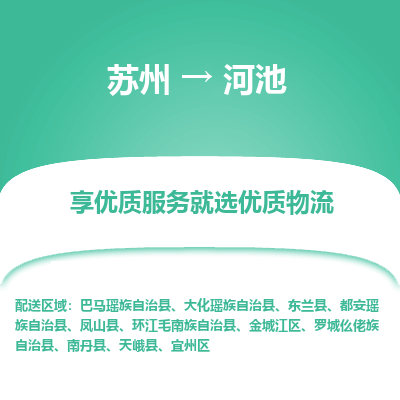 苏州到河池物流专线-苏州至河池物流公司-苏州至河池货运专线