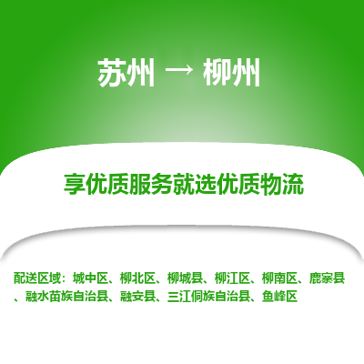 苏州到柳州物流专线-苏州至柳州物流公司-苏州至柳州货运专线