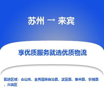 苏州到来宾物流专线-苏州至来宾物流公司-苏州至来宾货运专线