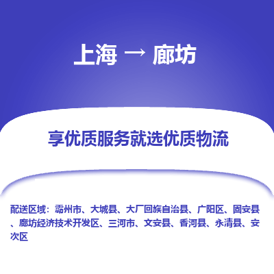 上海到廊坊物流专线-上海至廊坊物流公司-上海至廊坊货运专线