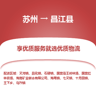 苏州到昌江县物流专线-苏州至昌江县物流公司-苏州至昌江县货运专线