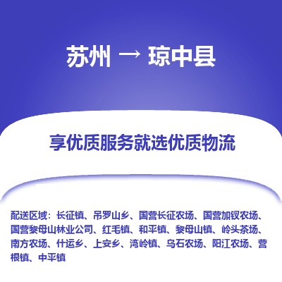 苏州到琼中县物流专线-苏州至琼中县物流公司-苏州至琼中县货运专线