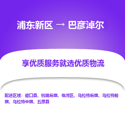 浦东新区到巴彦淖尔物流公司|浦东新区到巴彦淖尔货运专线