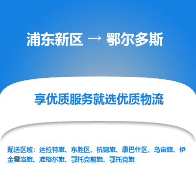 浦东新区到鄂尔多斯物流公司|浦东新区到鄂尔多斯货运专线