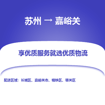 苏州到嘉峪关物流专线-苏州至嘉峪关物流公司-苏州至嘉峪关货运专线