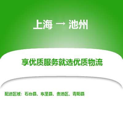 上海到池州物流专线-上海至池州物流公司-上海至池州货运专线