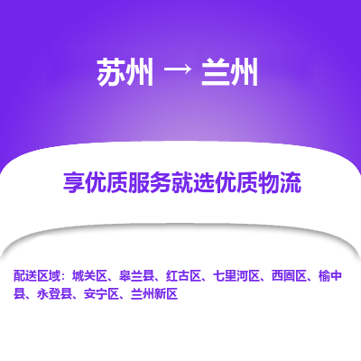 苏州到兰州物流专线-苏州至兰州物流公司-苏州至兰州货运专线