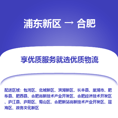 浦东新区到合肥物流公司|浦东新区到合肥货运专线