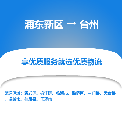 浦东新区到台州物流公司|浦东新区到台州货运专线