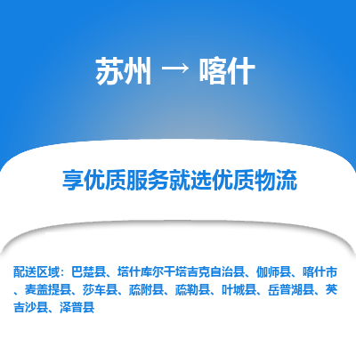 苏州到喀什物流专线-苏州至喀什物流公司-苏州至喀什货运专线