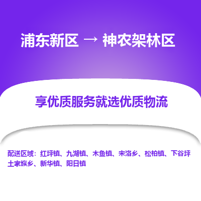 浦东新区到神农架林区物流公司|浦东新区到神农架林区货运专线