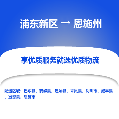 浦东新区到恩施州物流公司|浦东新区到恩施州货运专线