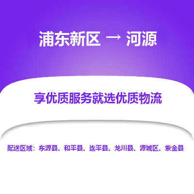 浦东新区到河源物流公司|浦东新区到河源货运专线