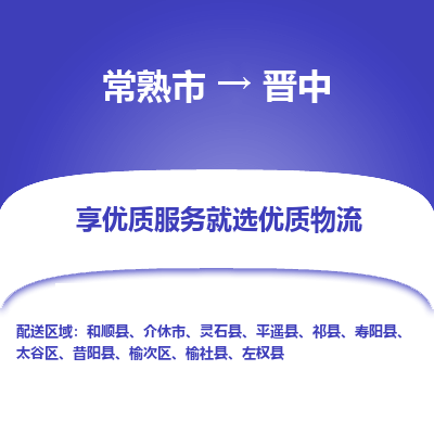 常熟市到晋中物流公司|常熟市到晋中货运专线