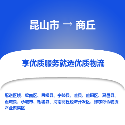 昆山市到商丘物流公司|昆山市到商丘货运专线