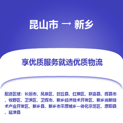 昆山市到新乡物流公司|昆山市到新乡货运专线