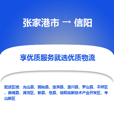 张家港到信阳物流公司|张家港市到信阳货运专线