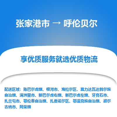 张家港到呼伦贝尔物流公司|张家港市到呼伦贝尔货运专线