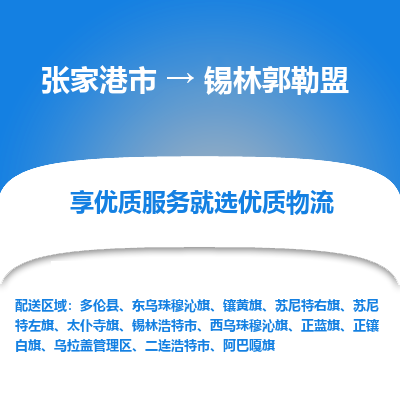 张家港到锡林郭勒盟物流公司|张家港市到锡林郭勒盟货运专线