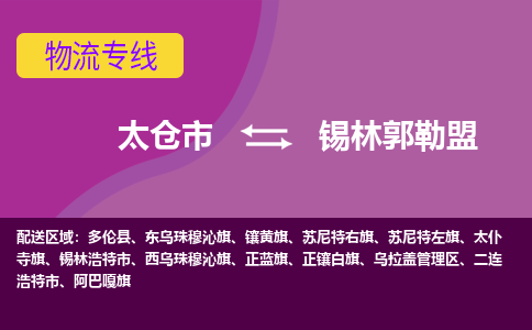 太仓到锡林郭勒盟物流公司|太仓市至锡林郭勒盟物流专线