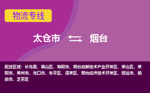 太仓到烟台物流公司|太仓市至烟台物流专线