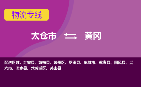 太仓到黄冈物流公司|太仓市至黄冈物流专线