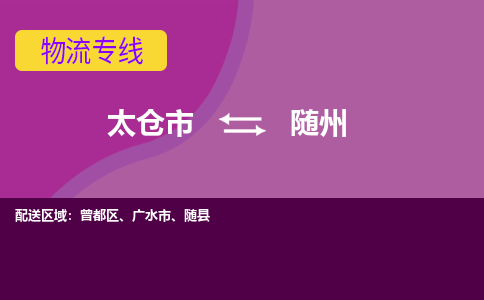 太仓到随州物流公司|太仓市至随州物流专线