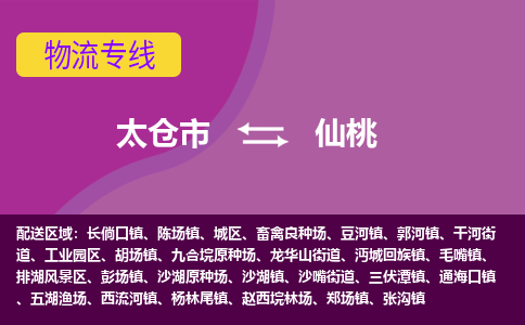 太仓到仙桃物流公司|太仓市至仙桃物流专线