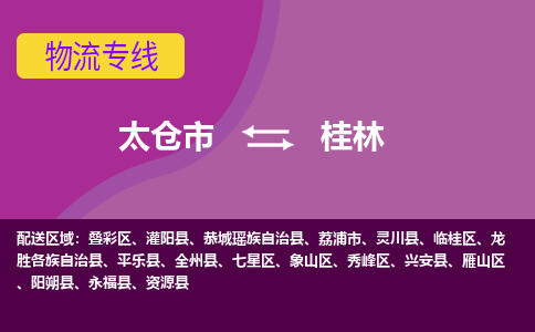 太仓到桂林物流公司|太仓市至桂林物流专线