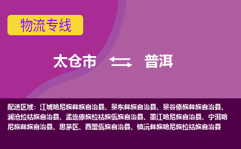 太仓到普洱物流公司|太仓市至普洱物流专线