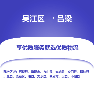 吴江到吕梁物流公司|吴江区到吕梁货运专线