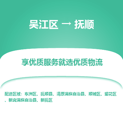 吴江到抚顺物流公司|吴江区到抚顺货运专线