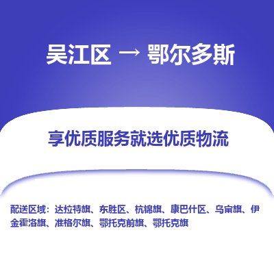 吴江到鄂尔多斯物流公司|吴江区到鄂尔多斯货运专线