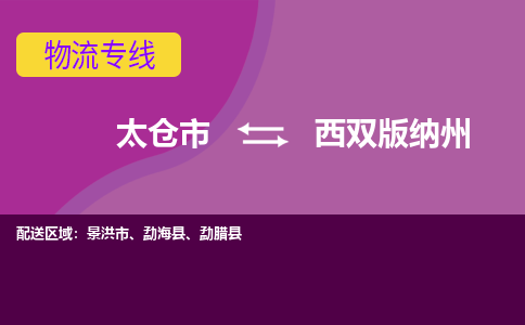 太仓到西双版纳州物流公司|太仓市至西双版纳州物流专线