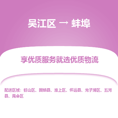 吴江到蚌埠物流公司|吴江区到蚌埠货运专线