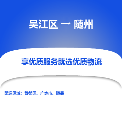 吴江到随州物流公司|吴江区到随州货运专线