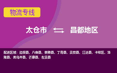 太仓到昌都地区物流公司|太仓市至昌都地区物流专线