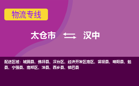 太仓到汉中物流公司|太仓市至汉中物流专线