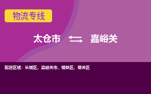 太仓到嘉峪关物流公司|太仓市至嘉峪关物流专线