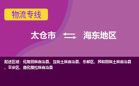 太仓到海东地区物流公司|太仓市至海东地区物流专线