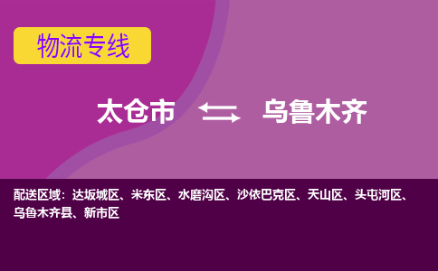 太仓到乌鲁木齐物流公司|太仓市至乌鲁木齐物流专线