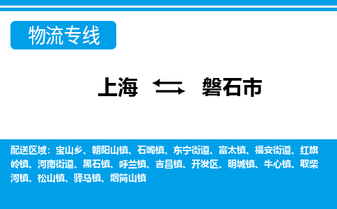 上海到磐石市物流公司-专业团队/提供包车运输服务