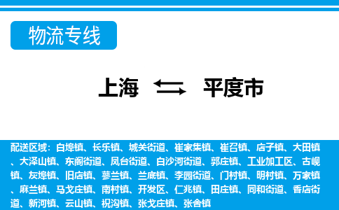 上海到平度市物流公司-专业团队/提供包车运输服务