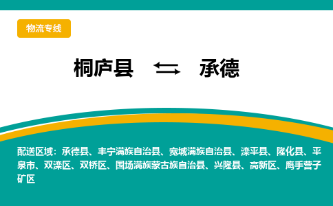 桐庐到承德物流专线|桐庐县至承德货运专线