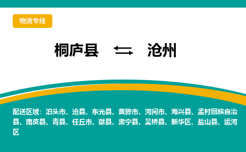 桐庐到沧州物流专线|桐庐县至沧州货运专线