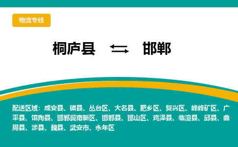 桐庐到邯郸物流专线|桐庐县至邯郸货运专线