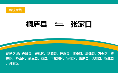 桐庐到张家口物流专线|桐庐县至张家口货运专线