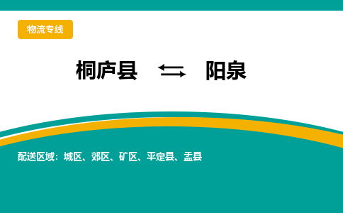 桐庐到阳泉物流专线|桐庐县至阳泉货运专线