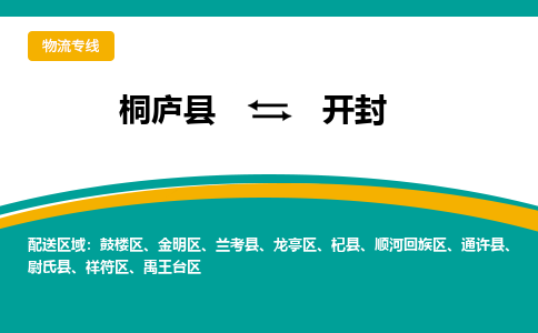 桐庐到开封物流专线|桐庐县至开封货运专线