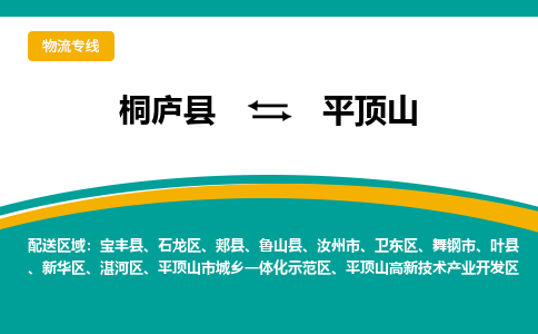 桐庐到平顶山物流专线|桐庐县至平顶山货运专线